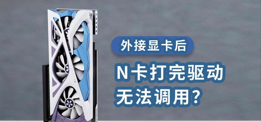 新显卡安装后驱动不了怎么办？正确驱动步骤是什么？