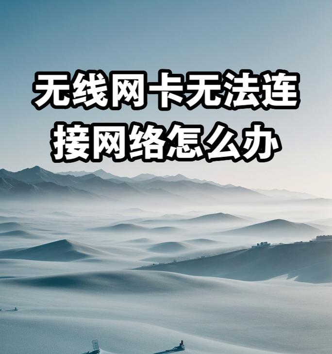 无线网卡无法上网的原因是什么？