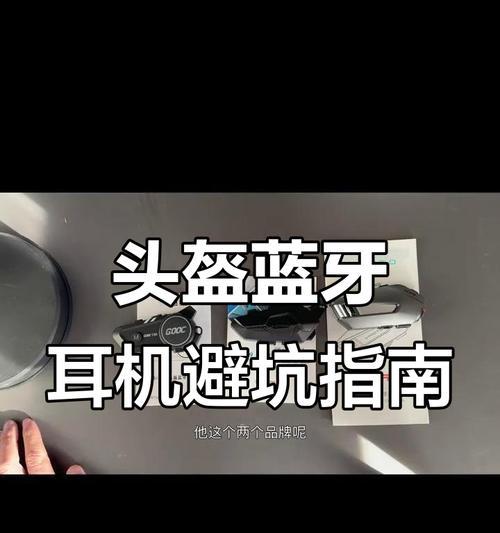 头盔蓝牙耳机质感怎么样？如何选择？