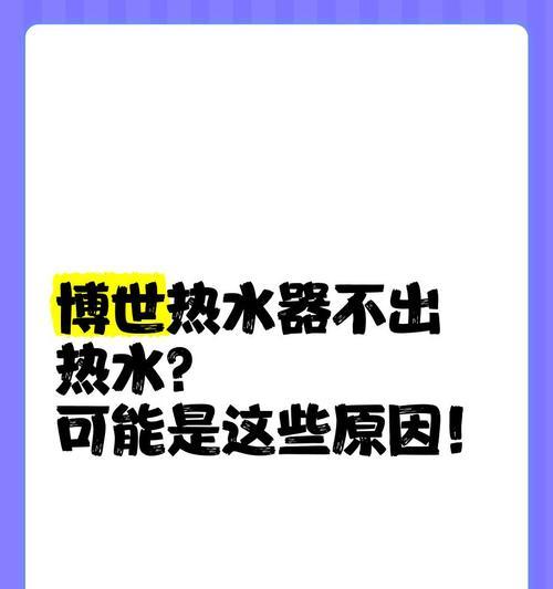 热水器面盆不出热水原因是什么？如何排查解决？