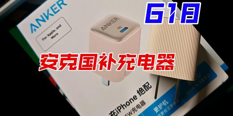 安克胶囊充电器使用方法是什么？使用不当会有哪些问题？