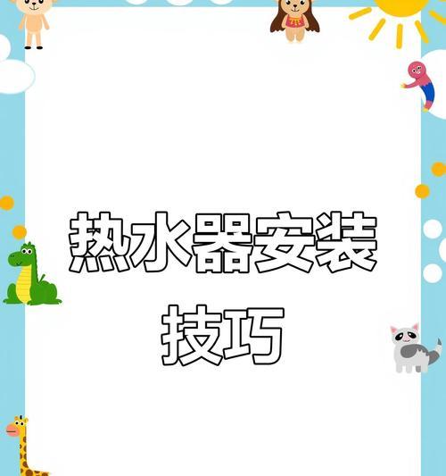热水宝安装方法及与热水器的兼容性？