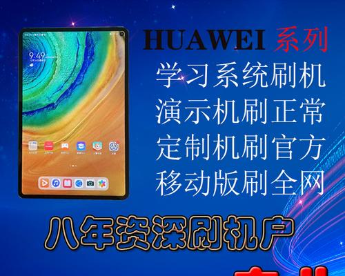 电脑如何刷开华为平板？刷机华为平板的详细步骤是什么？