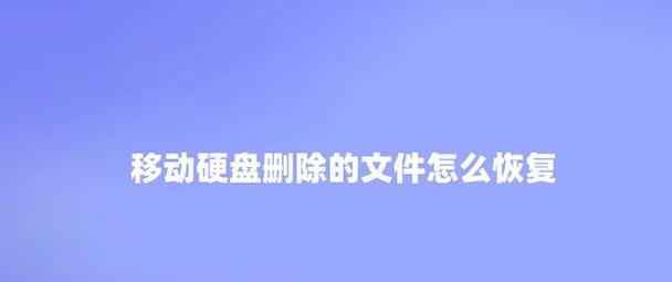 移动硬盘有密码怎么解除？如何找回或重置密码？