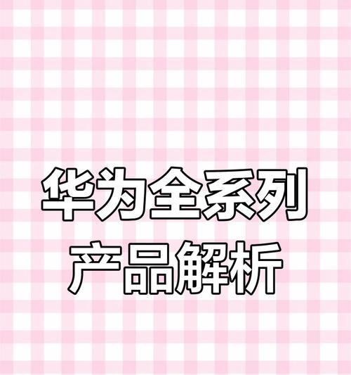 华为关键手机型号及其特点是什么？