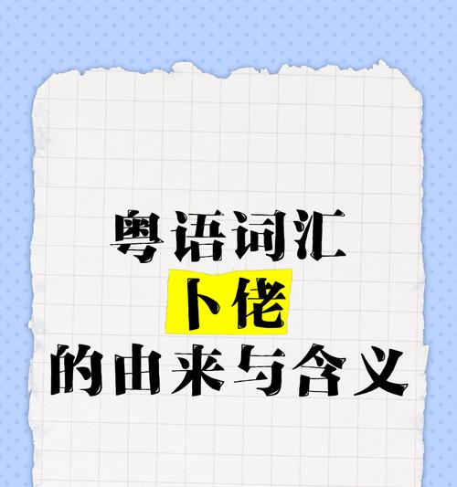 充电器插头在粤语中怎么称呼？粤语中还有哪些电器词汇？