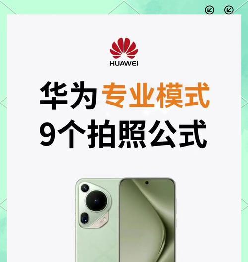 华为实时拍照手机有哪些？拍照功能如何使用？