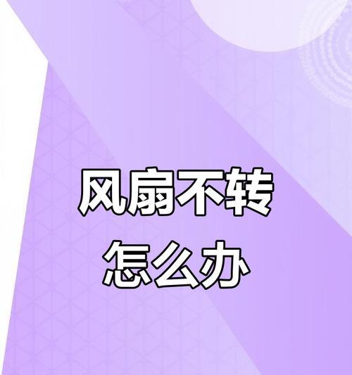 小电风扇长时间不转的原因是什么？
