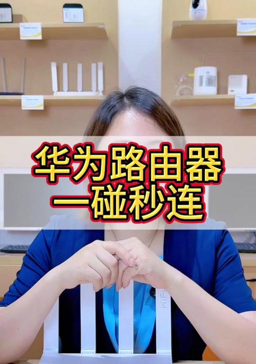 华为路由器一碰即连操作步骤是什么？