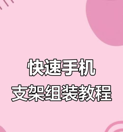 手机支架竿安装步骤是什么？