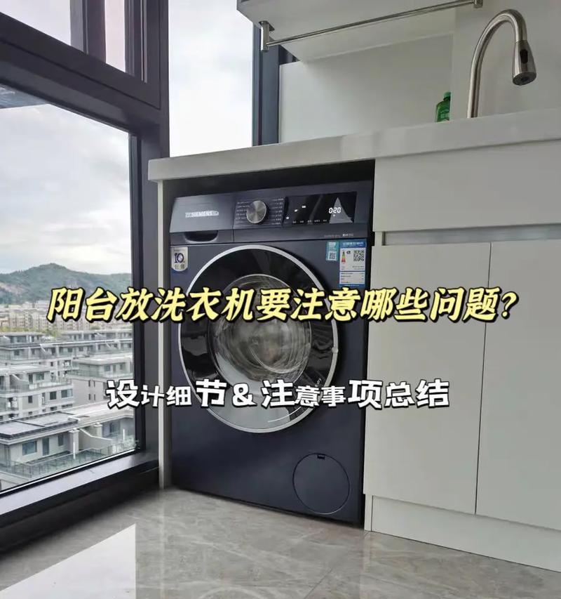 奶油风阳台适合哪种洗衣机？洗衣机安装需要注意什么？