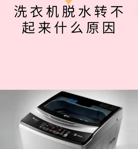 洗衣机不脱水的原因是什么？