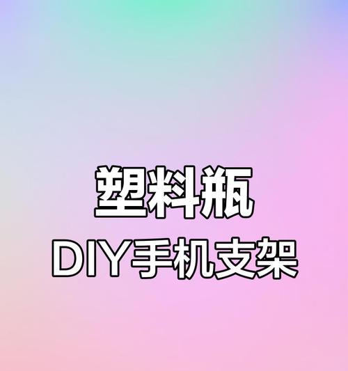 没有手机支架怎么制作支架？制作过程中需要注意什么？
