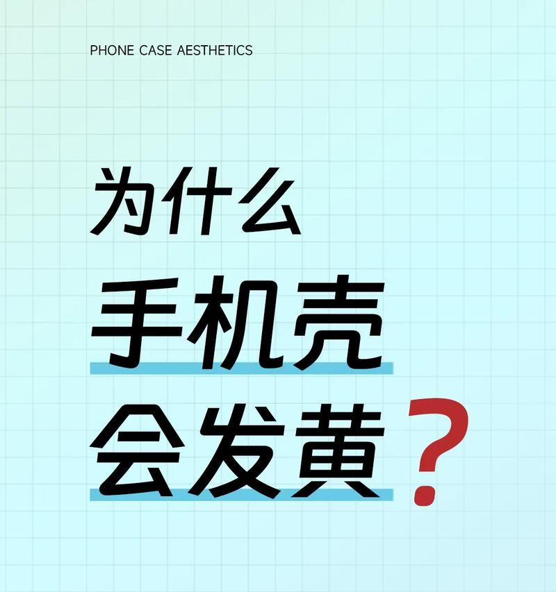 手机壳变黄的清理方法有哪些？