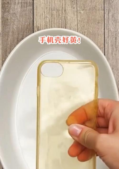 手机壳变黄的清理方法有哪些？