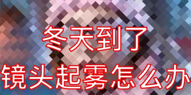 相机镜头频繁起雾怎么办？