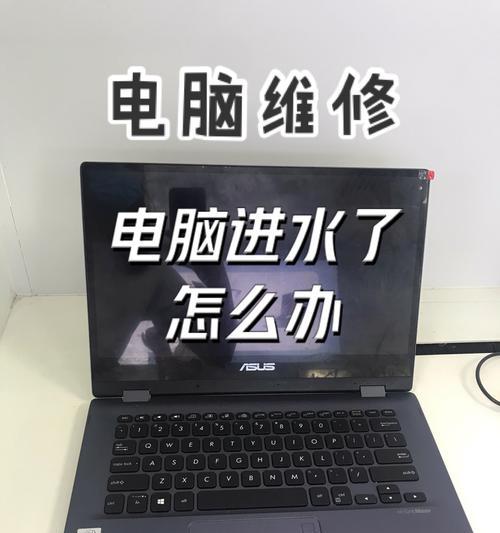笔记本电脑进水了怎么办？紧急处理措施是什么？