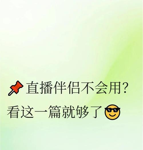 直播伴侣中如何去除美颜相机的边框？