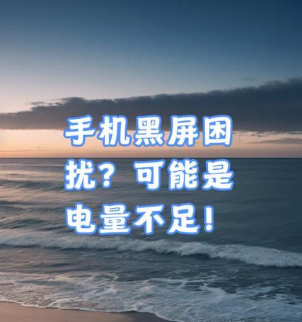 手机黑屏时如何连接电脑进行数据传输？