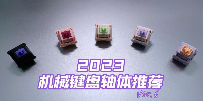 现在流行的机械键盘轴体有哪些？