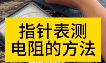 指针表测量开关电源电压的方法是什么？需要注意什么？