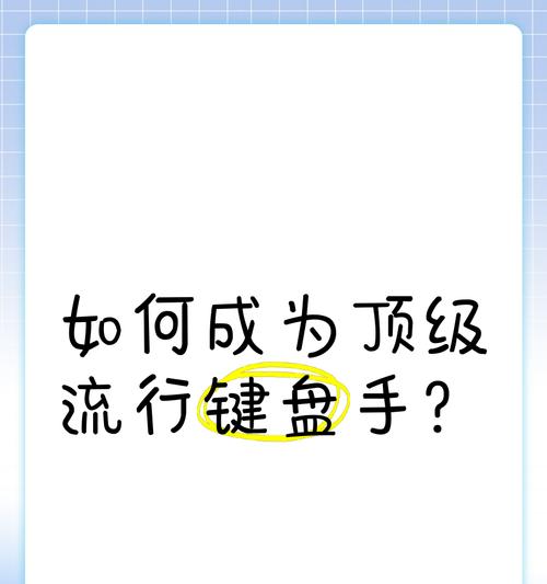 键盘手在演奏时有哪些典型动作？如何保护手腕健康？