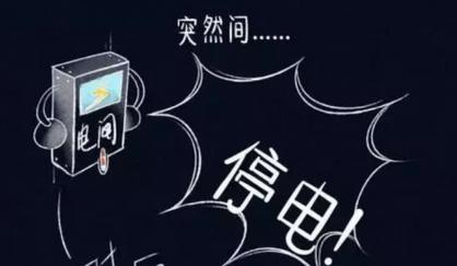 电脑突然断电会发生什么？