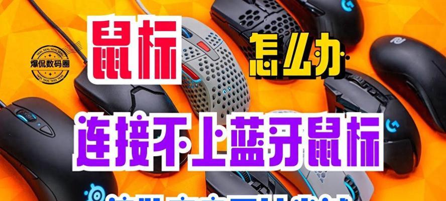 蓝牙鼠标卡顿问题如何解决？