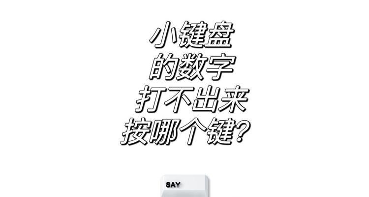 小键盘暗示什么？如何解读数字键盘的隐喻？