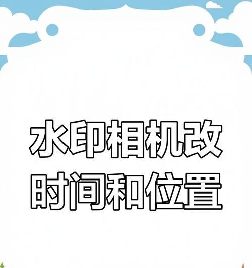 丁丁水印相机更改时间的方法是什么？如何调整水印相机的时间？
