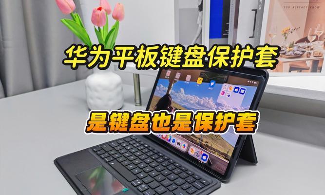 平板键盘组合使用有什么好处？