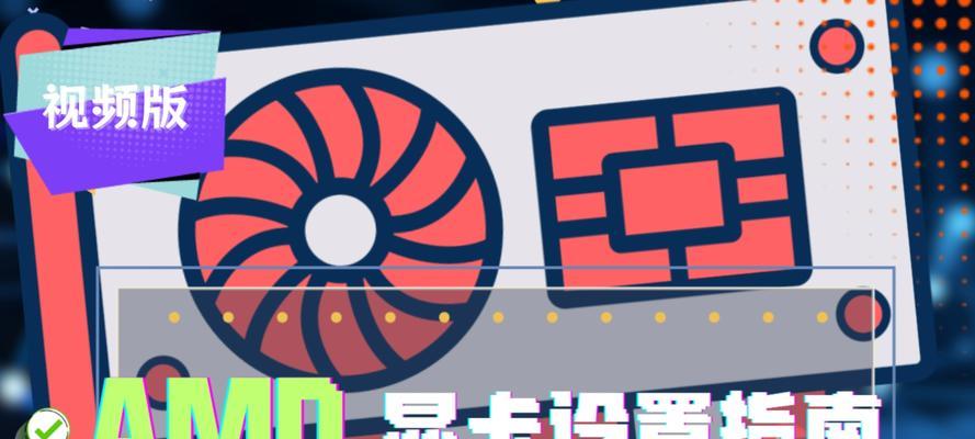 amd混合显卡怎么设置？设置过程中需要注意什么？