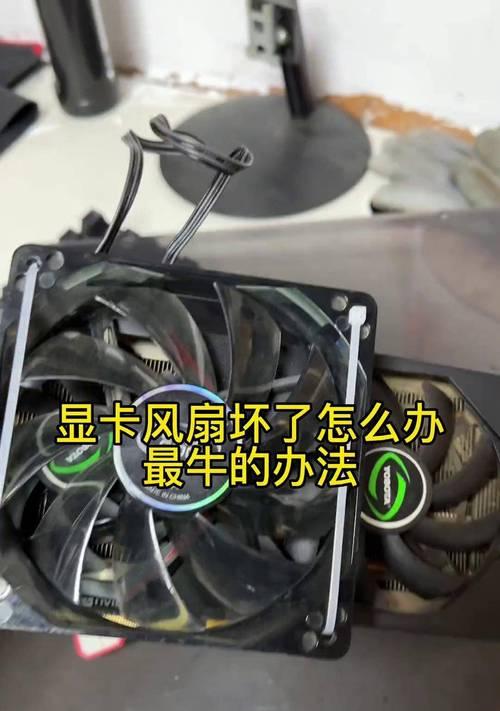 电脑显卡线松动了怎么办？如何正确固定显卡线？