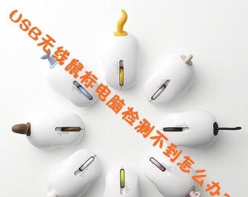 退货无线鼠标usb忘了放进去怎么办？退货流程中应注意哪些细节？