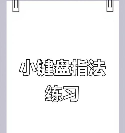 自动纠正的键盘叫什么？如何提高打字准确性？