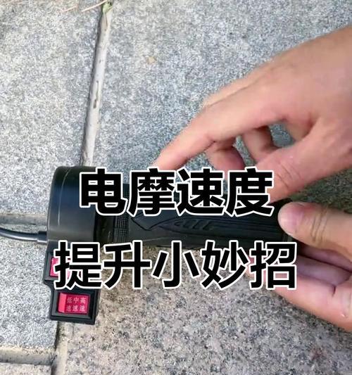 电瓶车怎么启动就跑很快？启动后速度控制方法是什么？