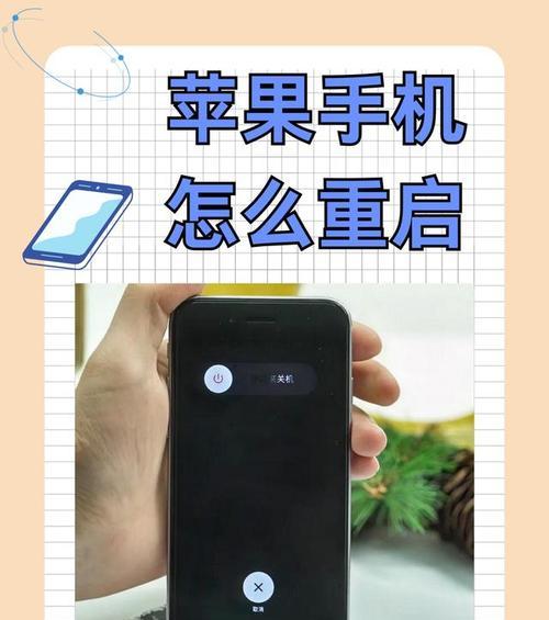 15苹果手机关机步骤是什么？如何快速重启？