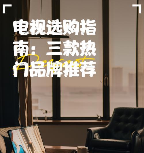 大北厂电视选购指南是什么？