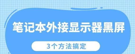 笔记本外接显示屏无法全屏解决方法？