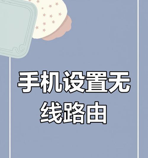 手机如何使用随机路由器？
