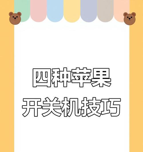苹果手机如何进行强关机操作？