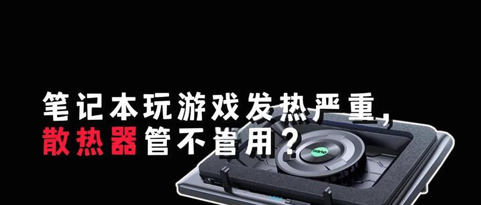 定制散热器对笔记本性能提升大吗？