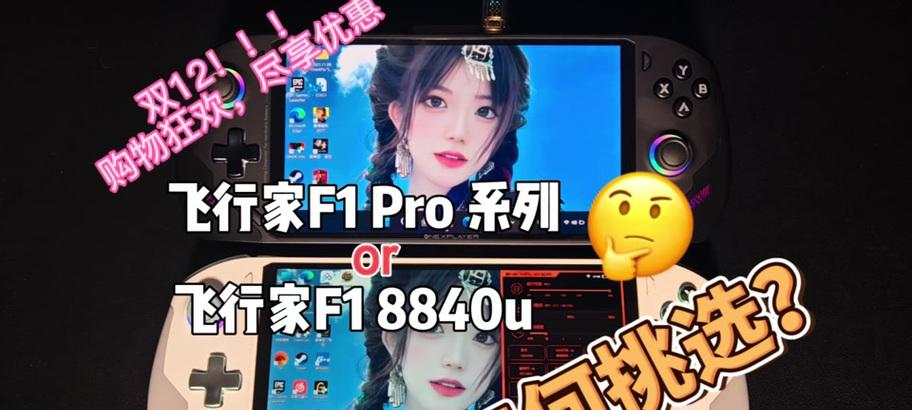 飞行家f1procpu性能如何？与同类产品相比有何优势？
