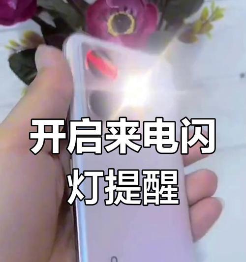 手机来电闪光灯的开启方法是什么？