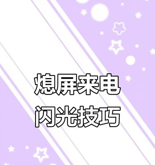 手机来电闪光灯的开启方法是什么？