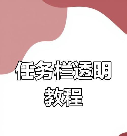 任务栏透明设置方法是什么？
