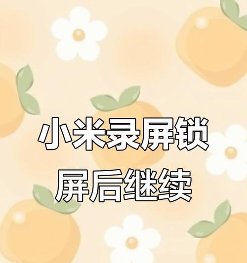 小米第二系统录屏功能如何使用？