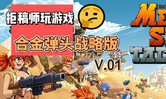 在游戏机上玩合金弹头体验如何？哪里可以下载合金弹头？
