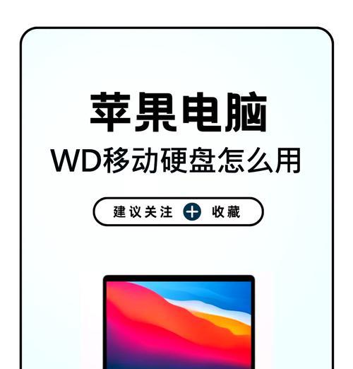 Mac电脑移动硬盘无法读取数据怎么办？