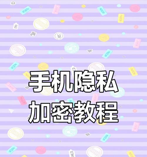 华为手机协议加密怎么解除？如何解除华为手机的协议加密？